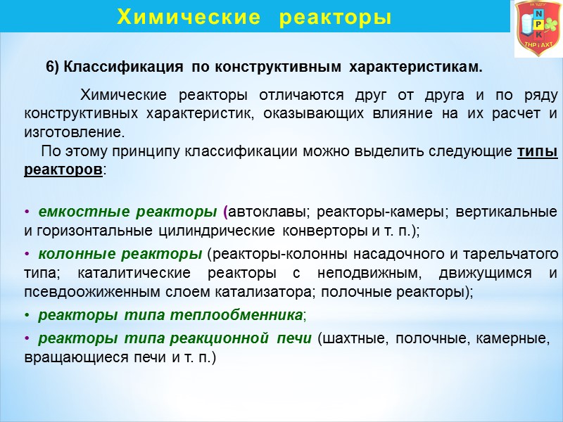 Химические  реакторы      6) Классификация по конструктивным характеристикам. 